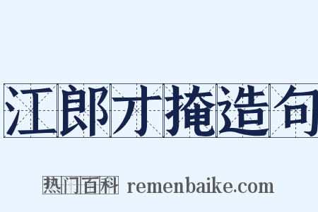 江郎才掩造句是什么意思的图片